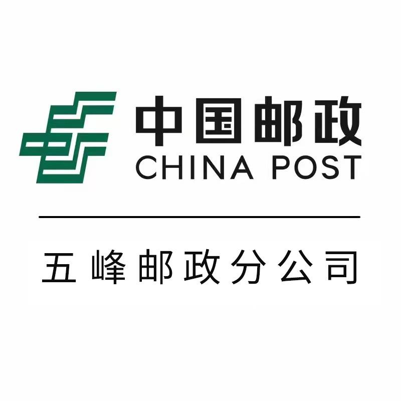 中国邮政集团湖北省五峰土家族自治县分公司