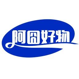 阿囧好物