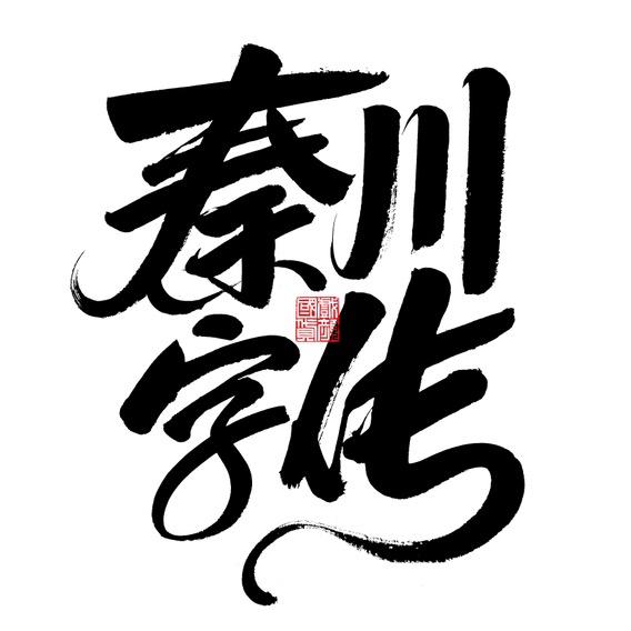 秦川字传
