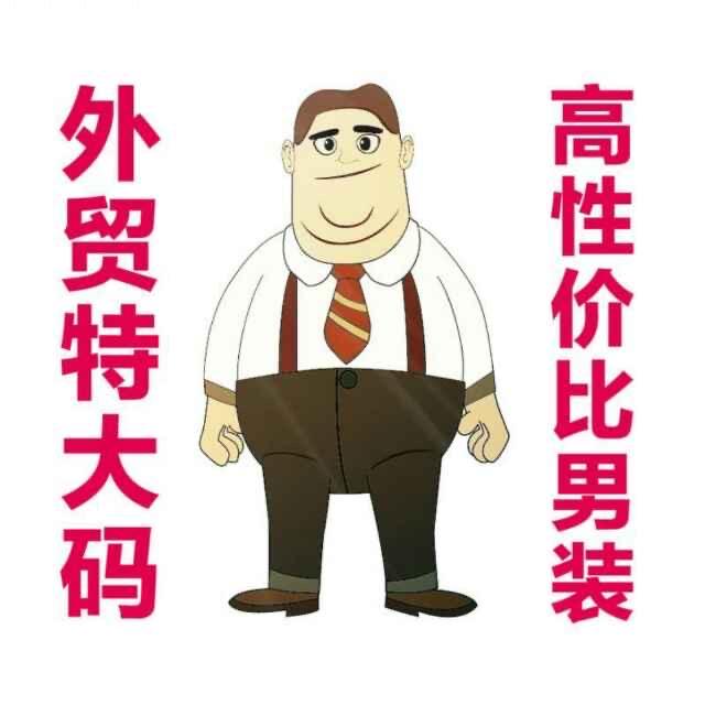 态度家特大码男装