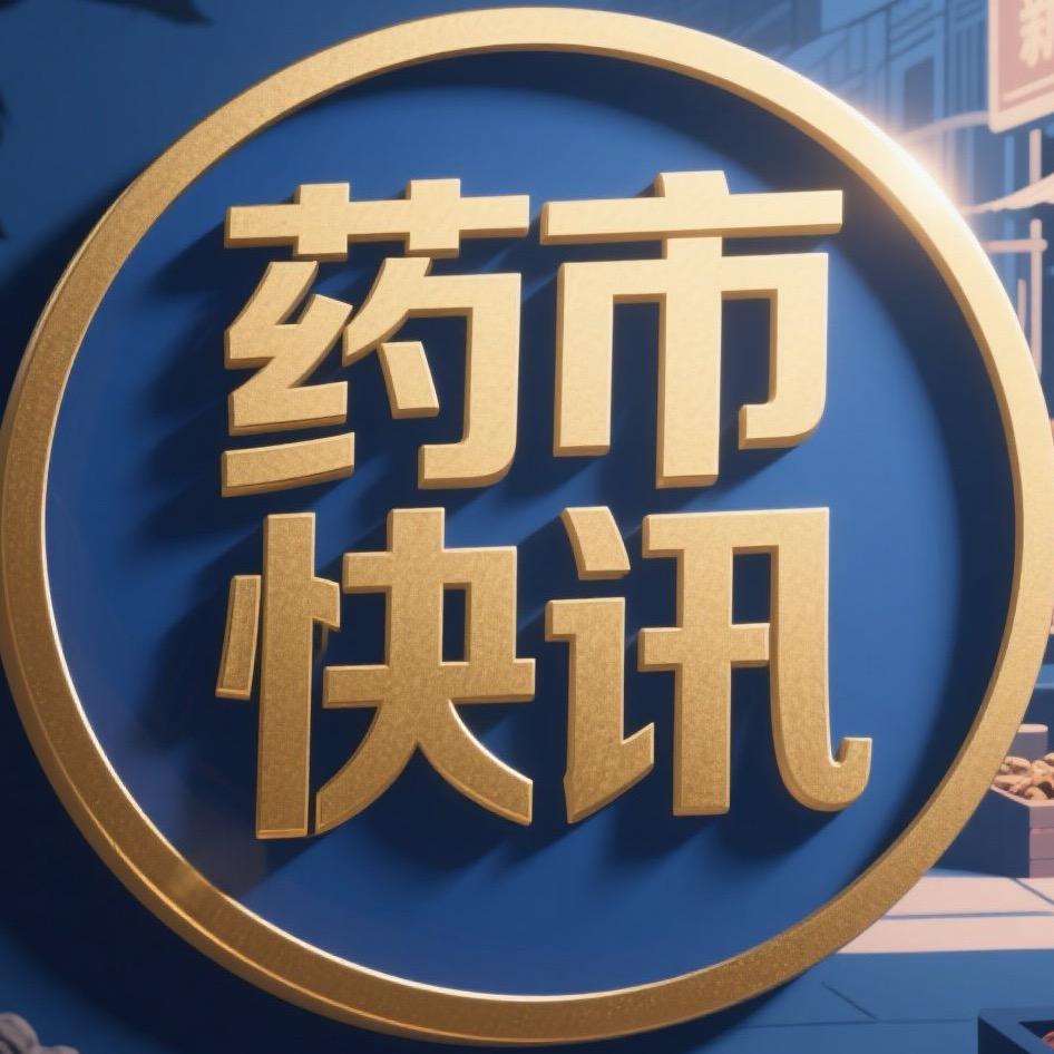 今日药市洞察
