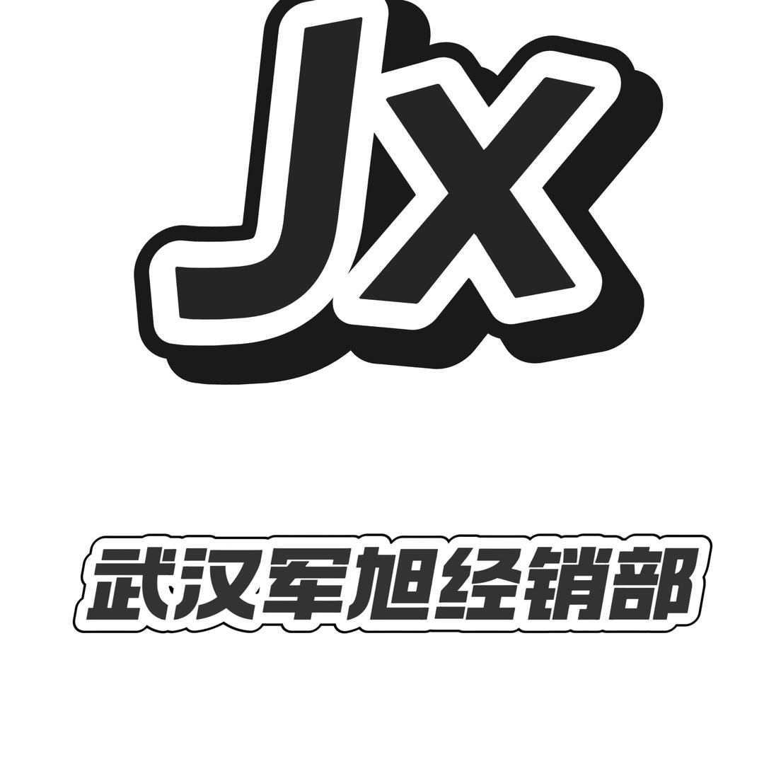 武汉军旭休闲产品经销店