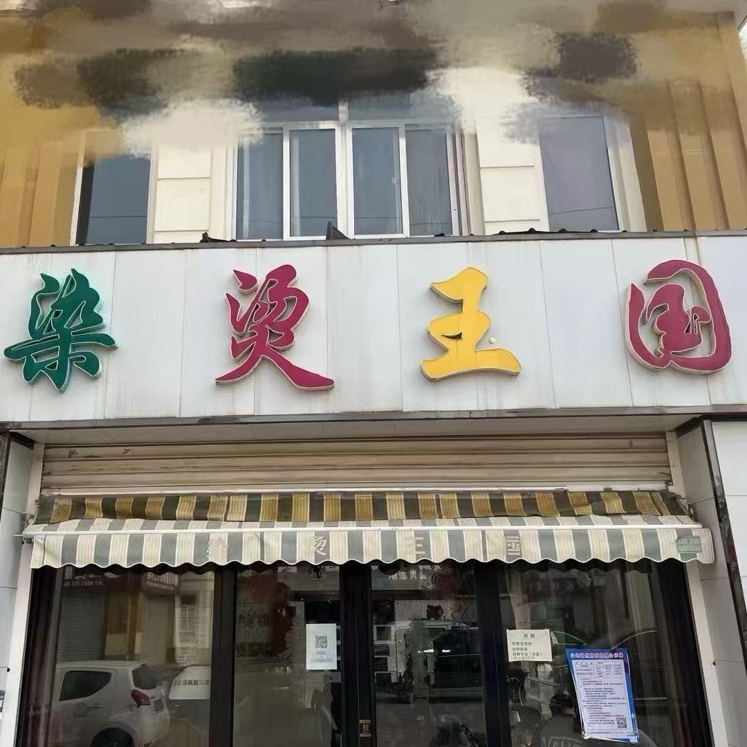 RT染烫王国