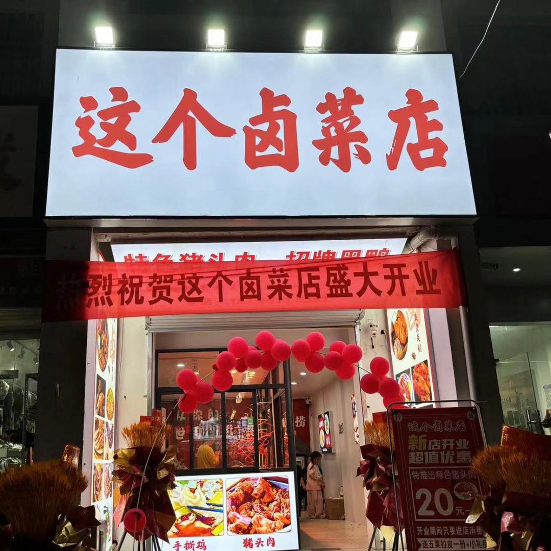 这个卤菜店、