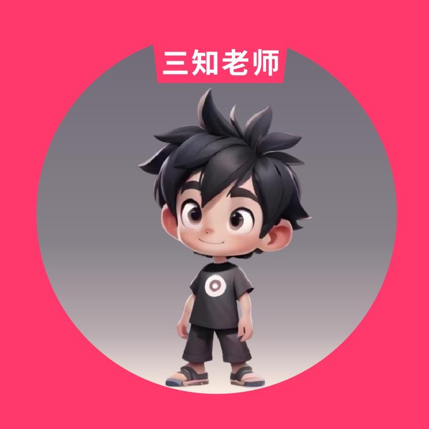 三知老师