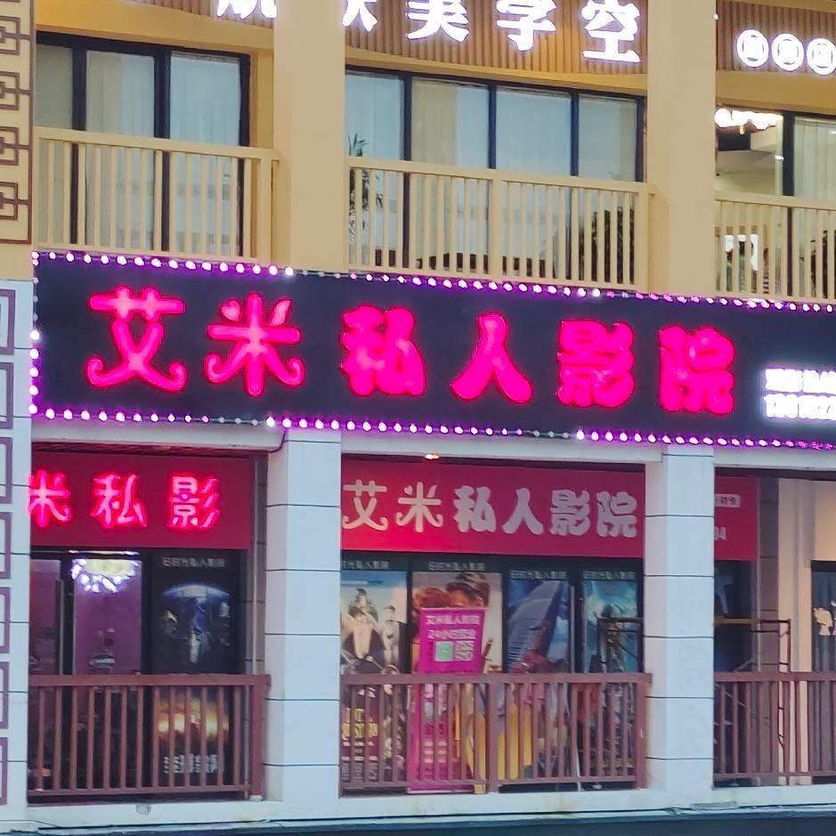 艾米私人影院电玩社
