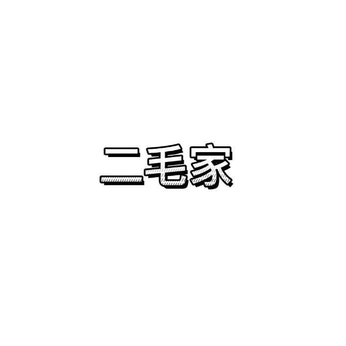毛毛家批发女装