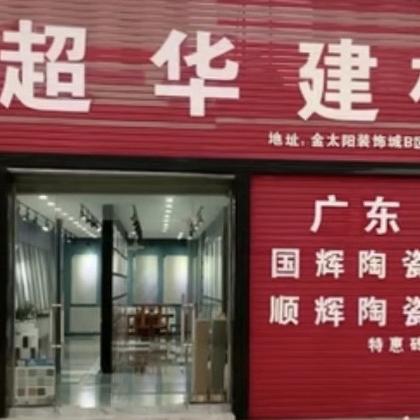 来安县超华建材经营部