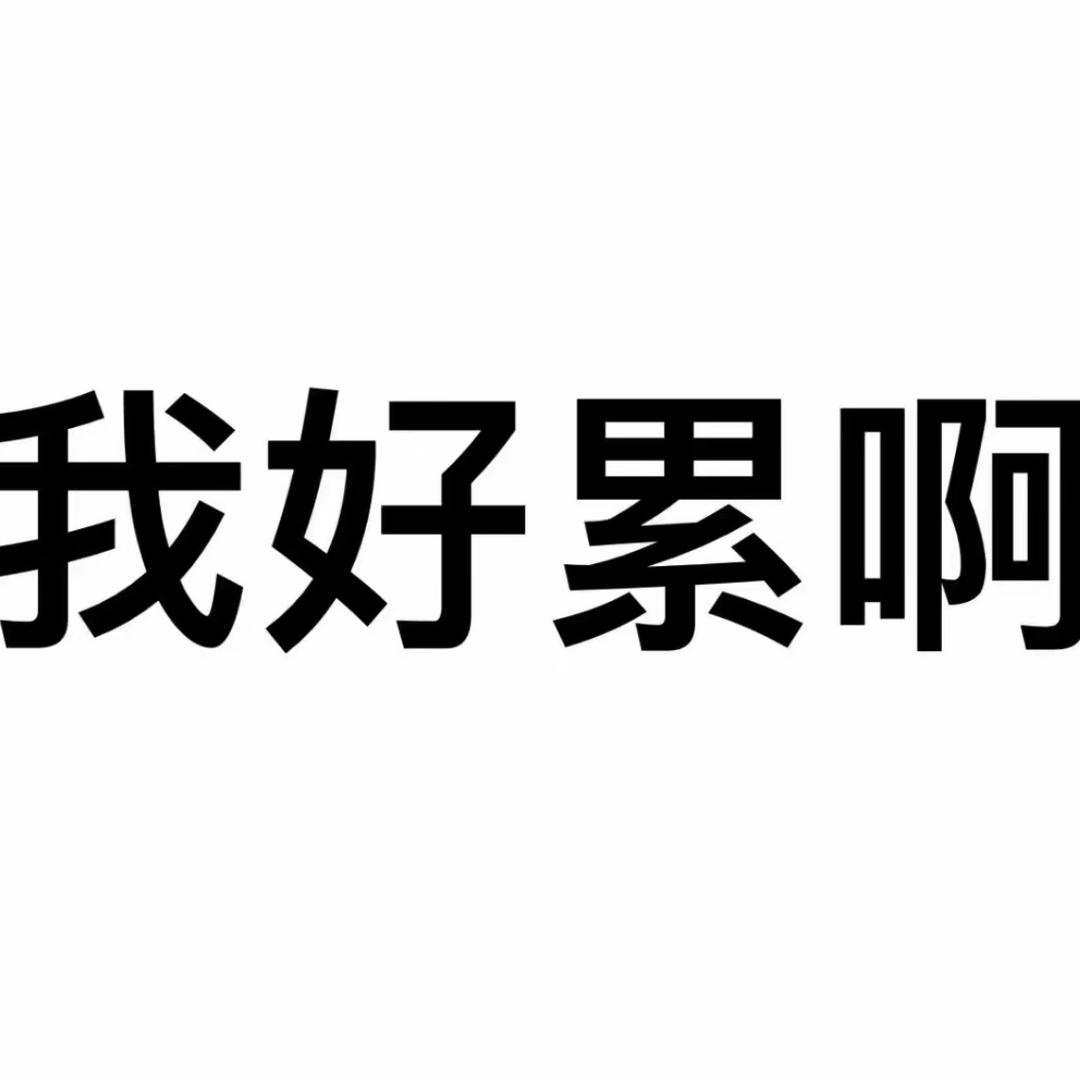不可以哦！