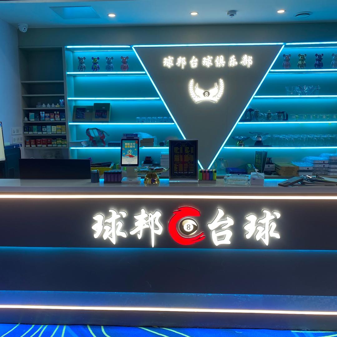 球邦台球俱乐部(高坂路店)官方号
