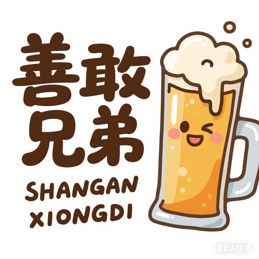 鲜啤善敢兄弟官方号