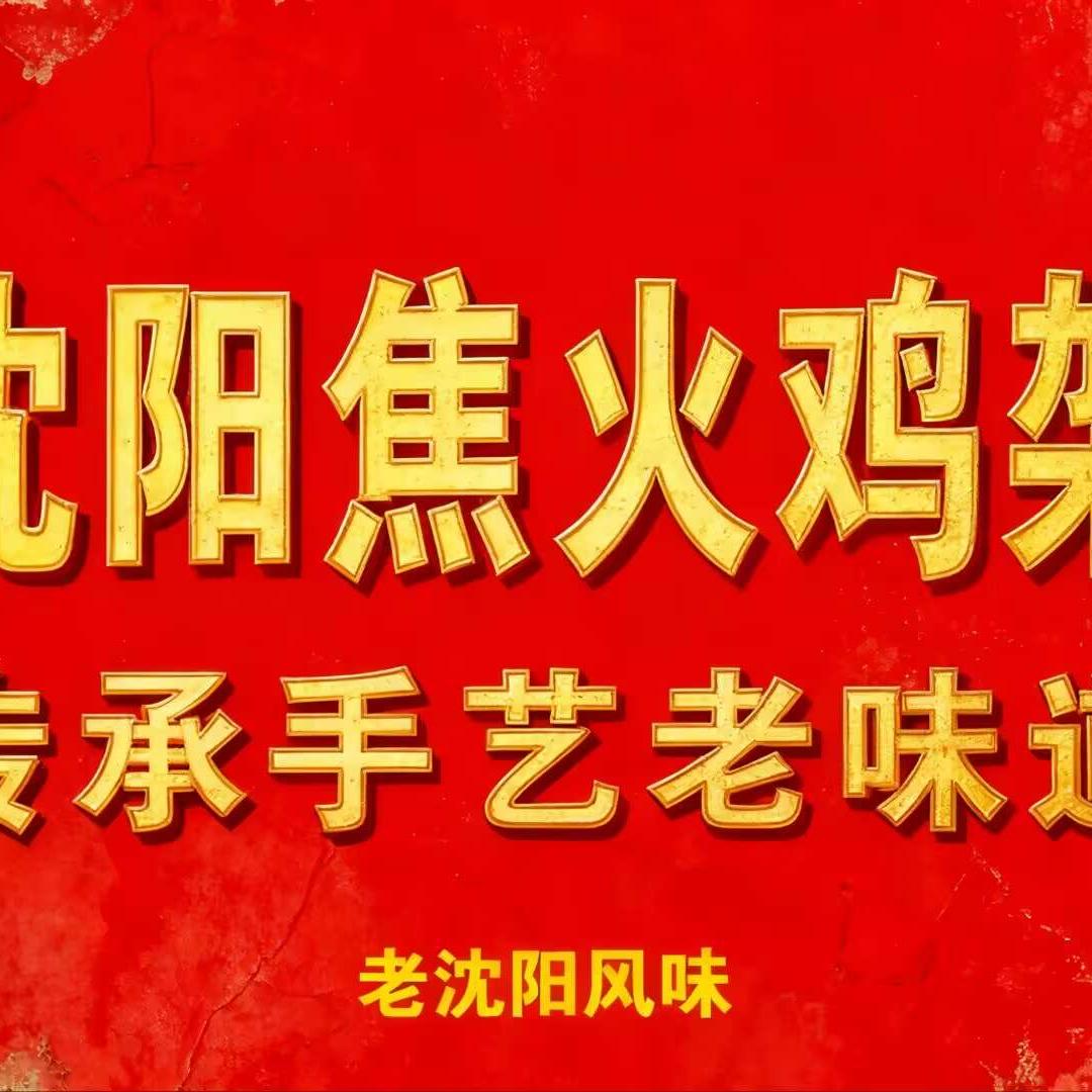 阿东-老沈阳焦火鸡架