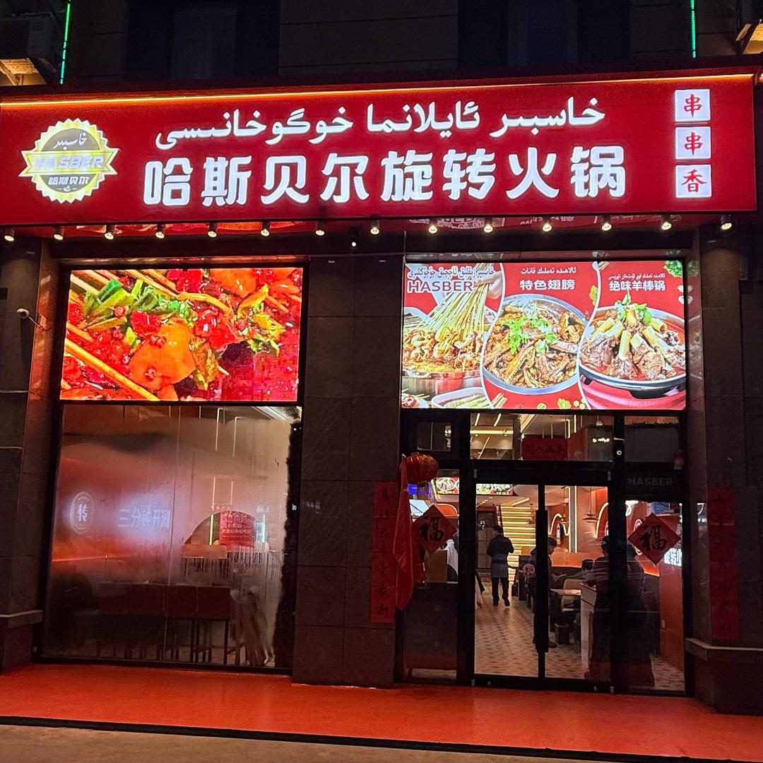 HASBER哈斯贝尔旋转火锅（库车店）