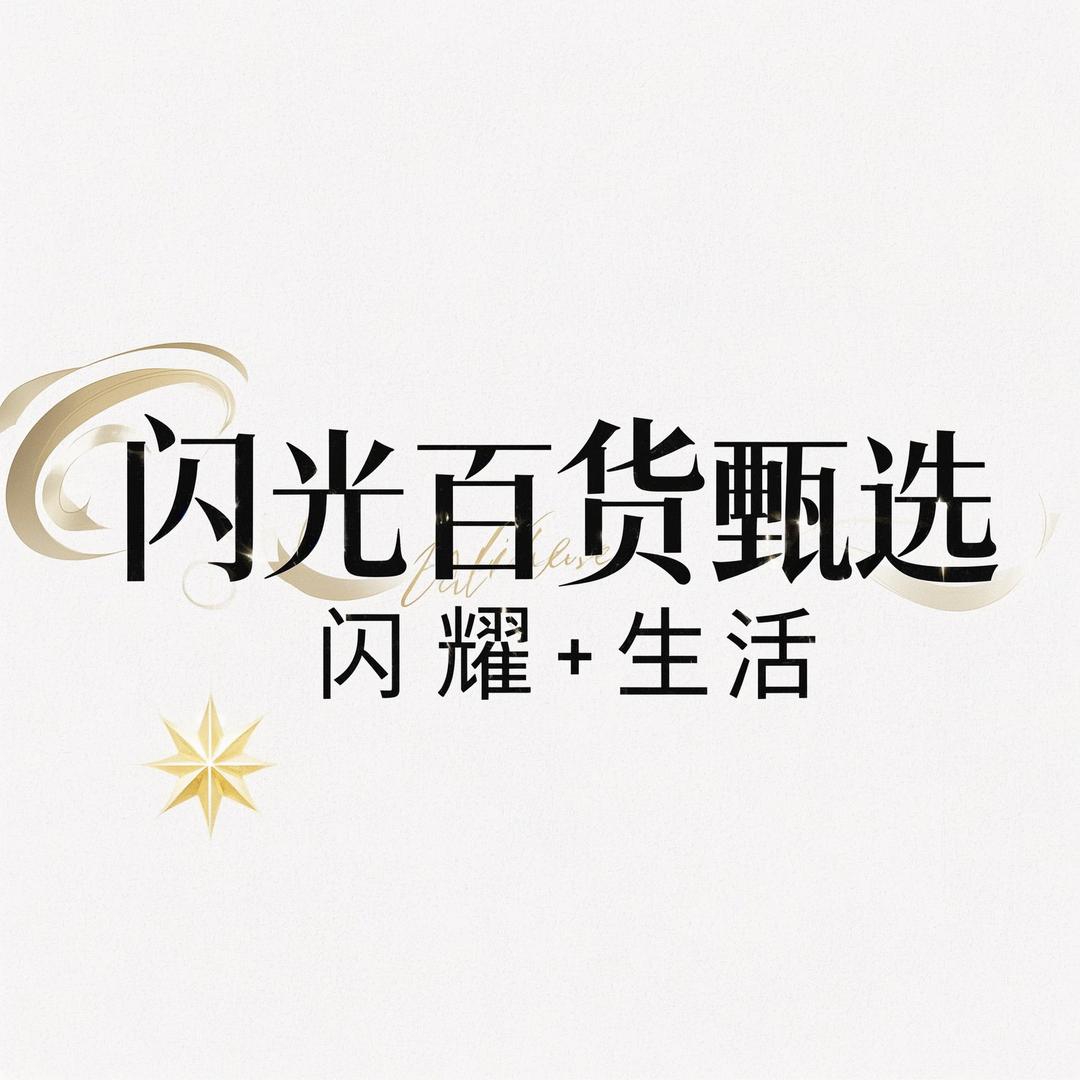 闪光百货