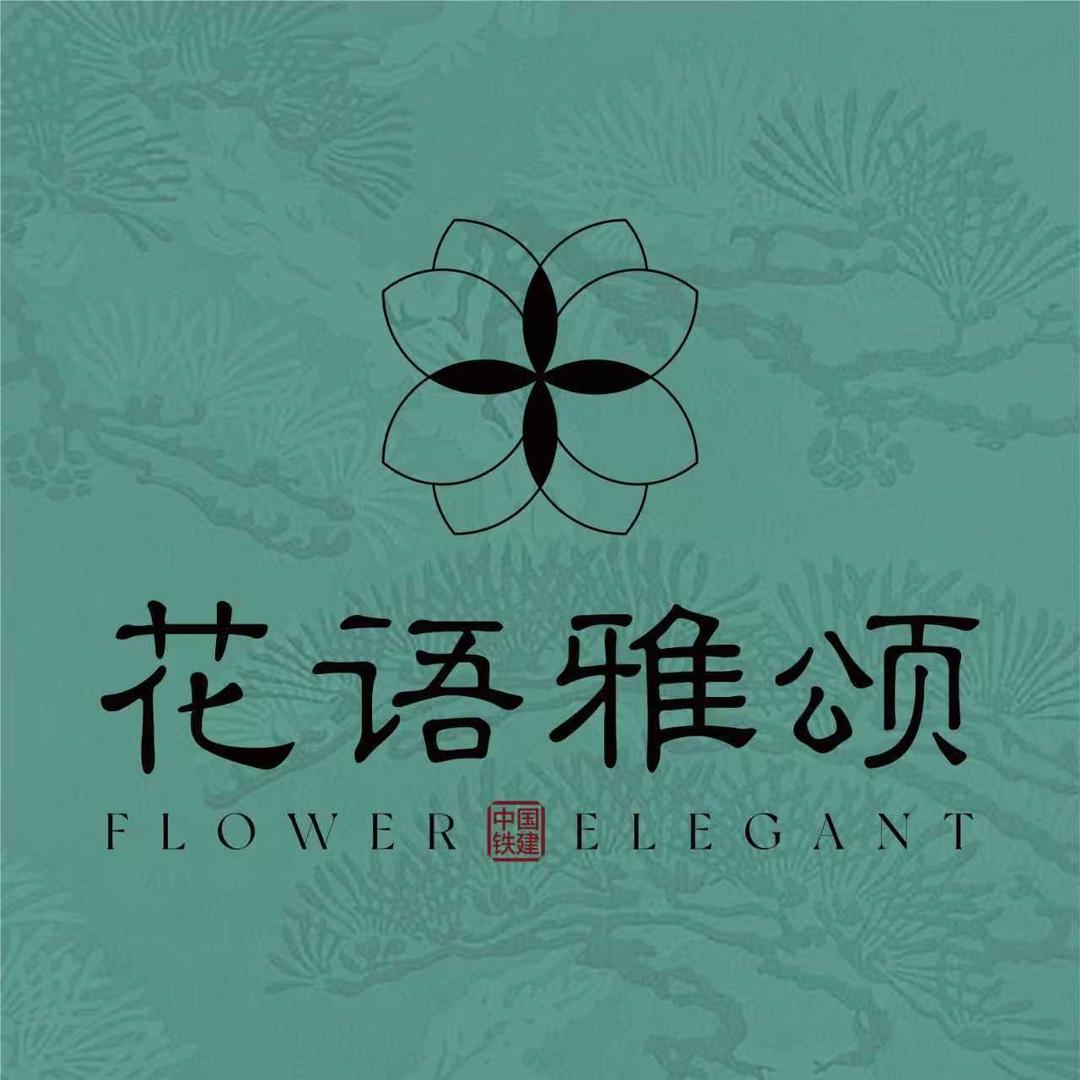 花语雅颂