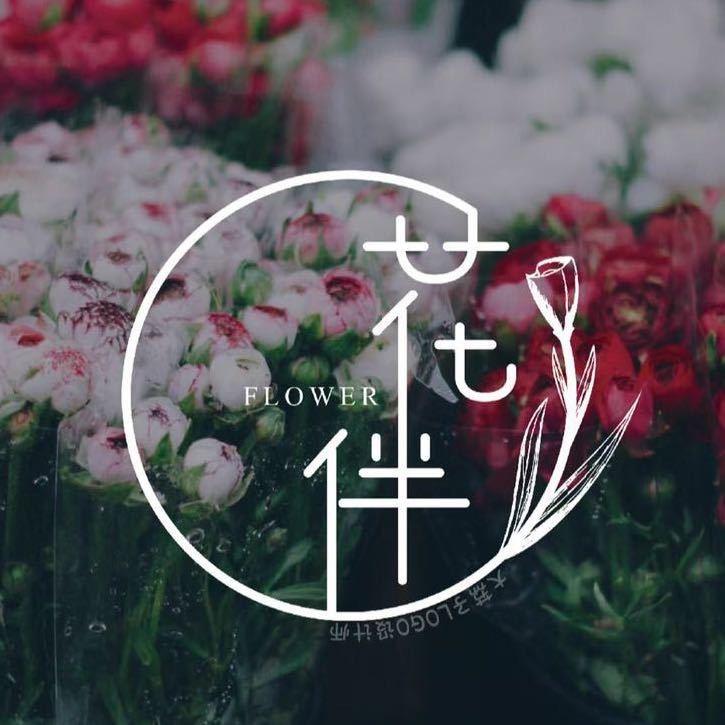 花伴花艺咖啡小酒馆