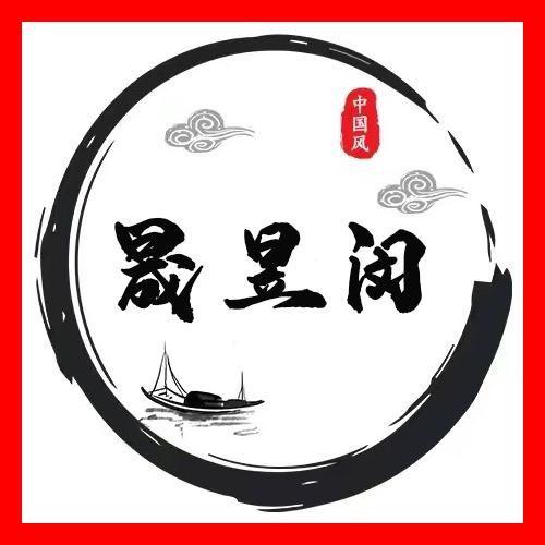 晟昱闵字画院精选