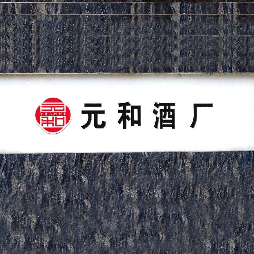 元和白酒旗舰店