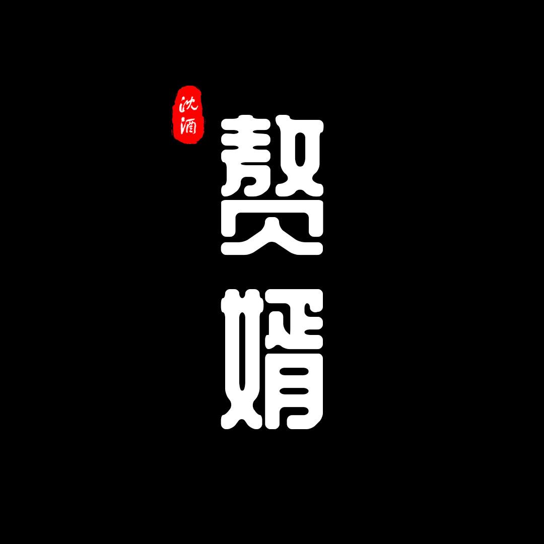 沈酒赘婿