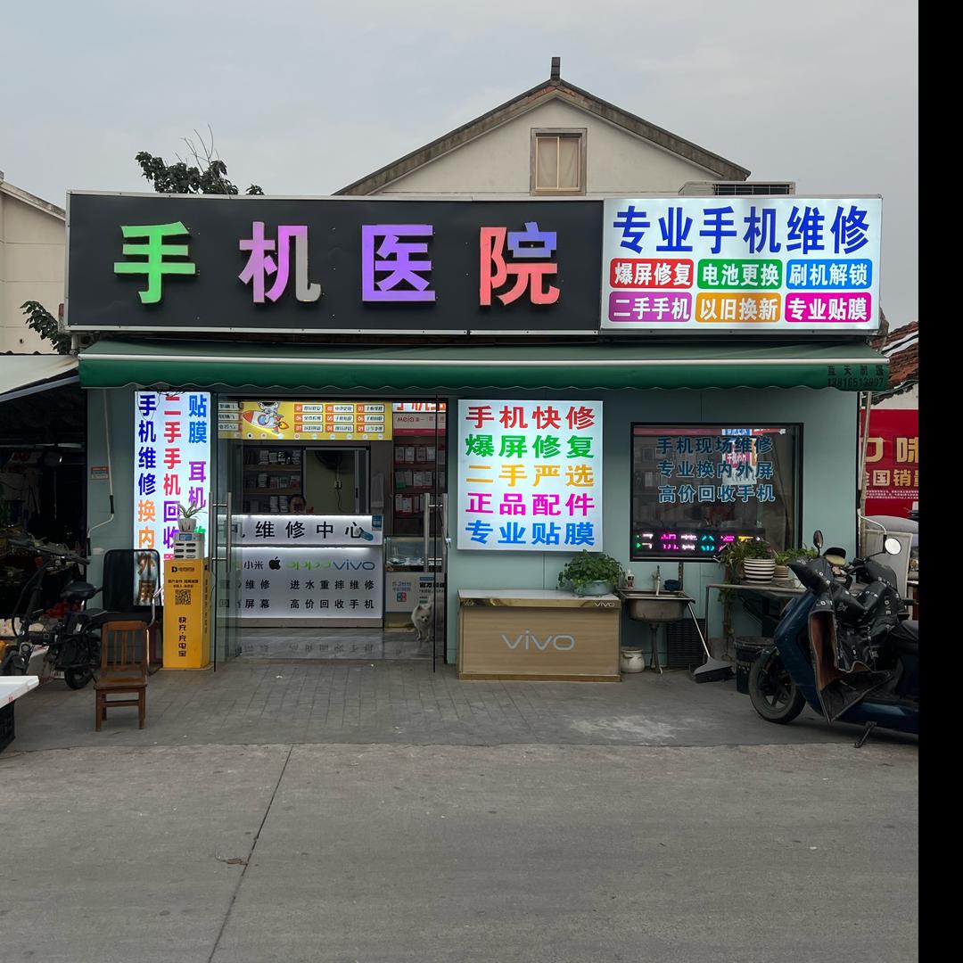 手机维修二手机回收置换