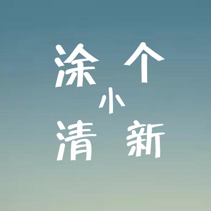 涂个小清新