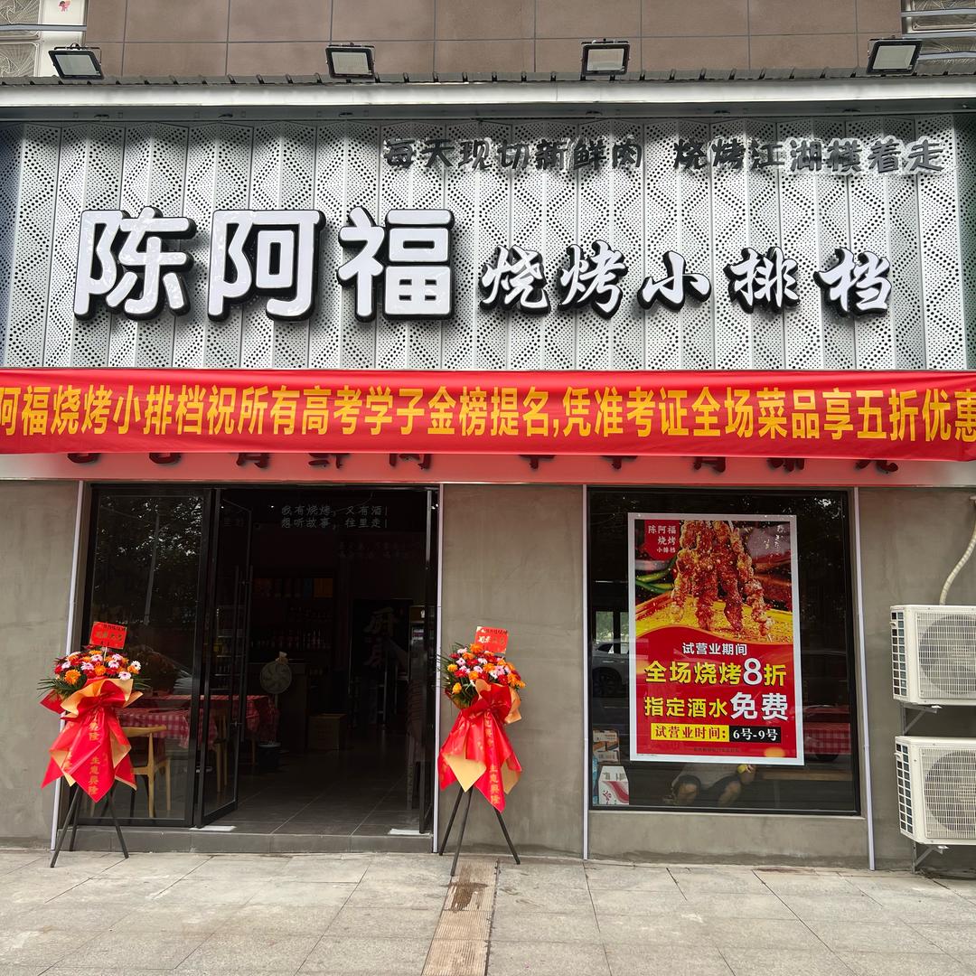 陈阿福烧烤小排档