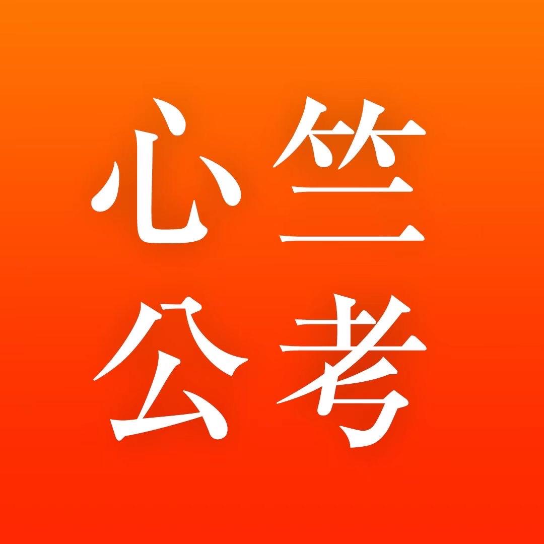 心竺公考