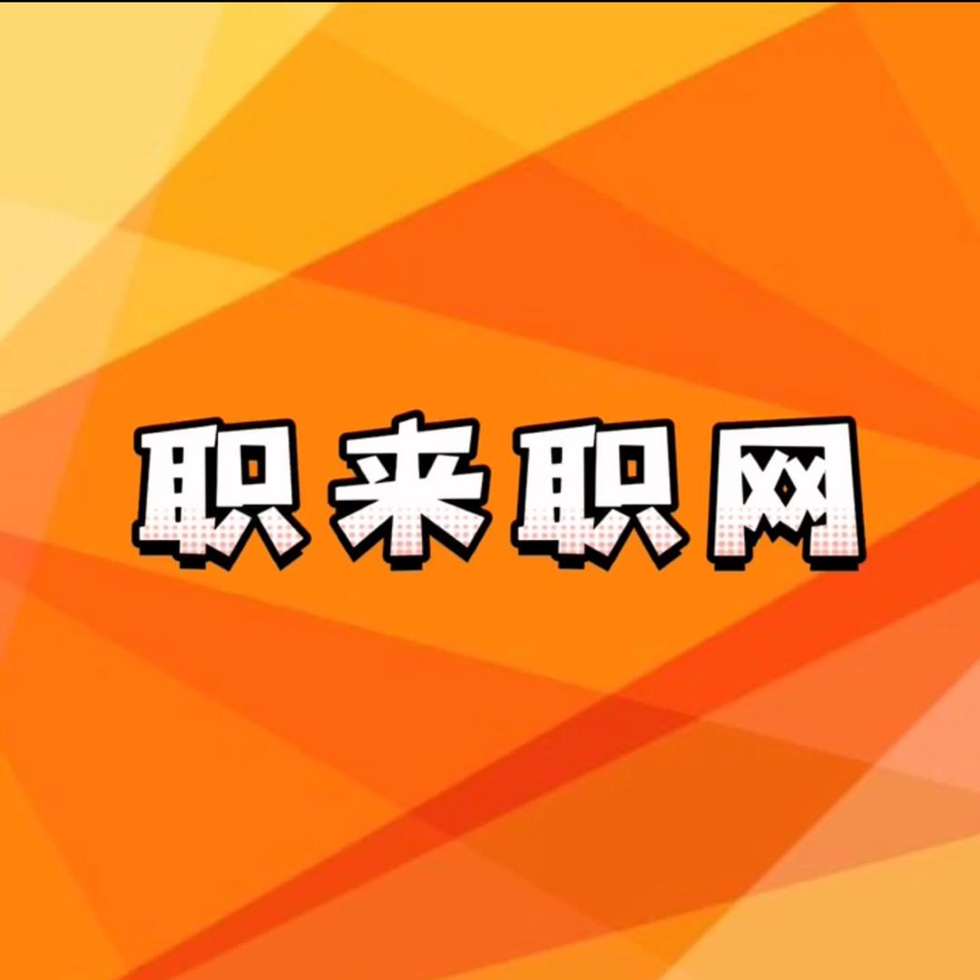 职来职网