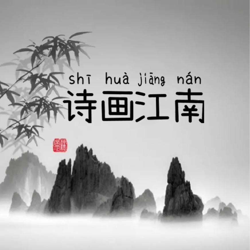 诗画江南