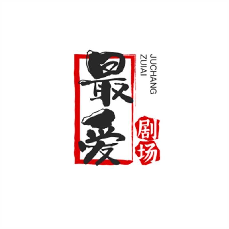 最爱拍