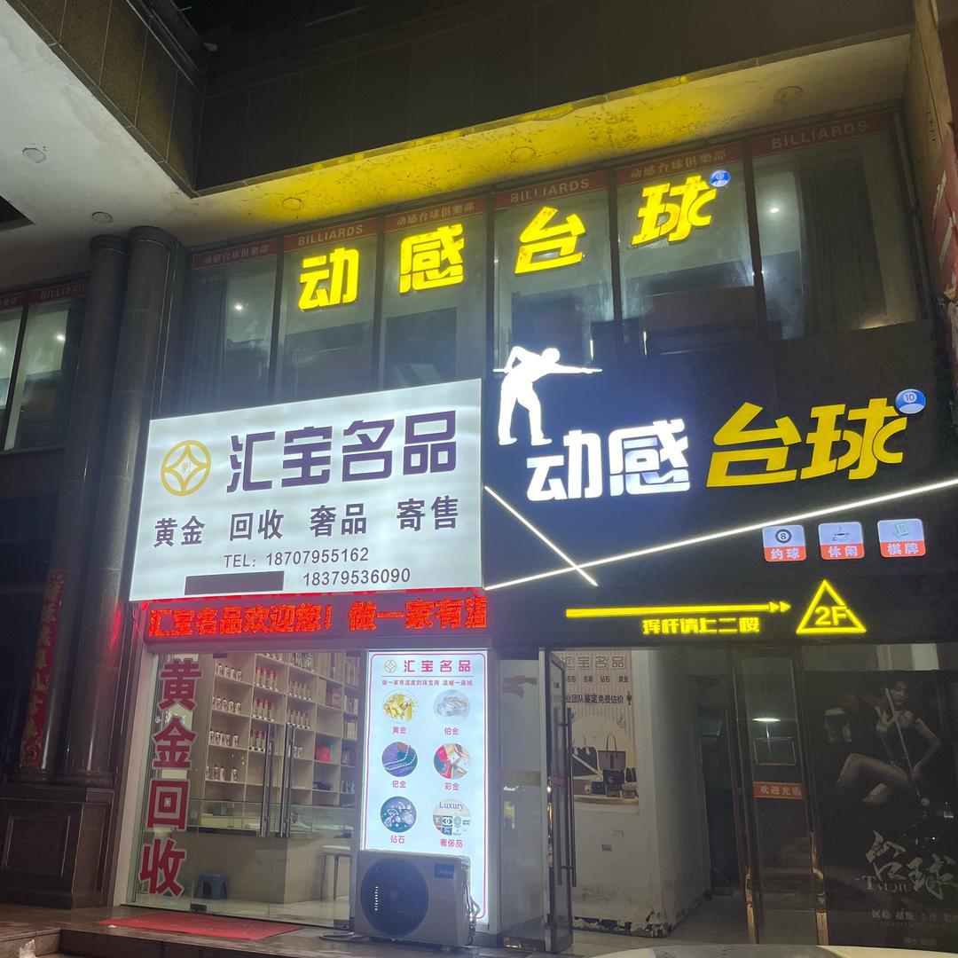 上高县动感台球俱乐部