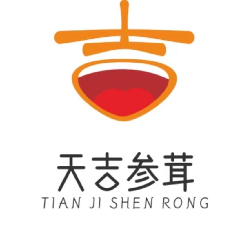 天吉参茸～可欣（招代理）