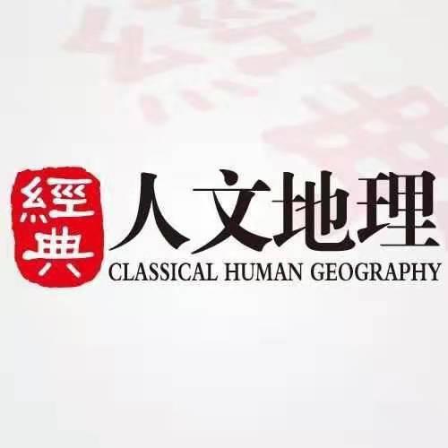 经典人文地理