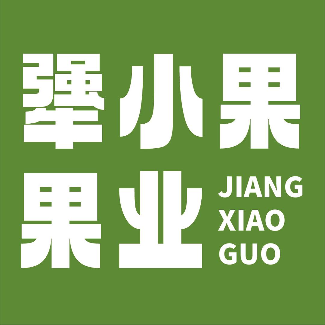 犟小果