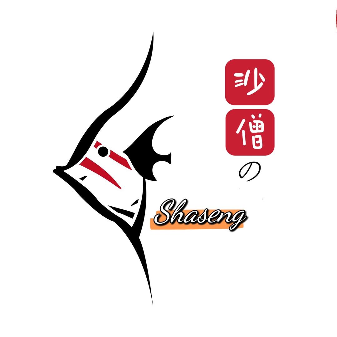 沙僧的鱼