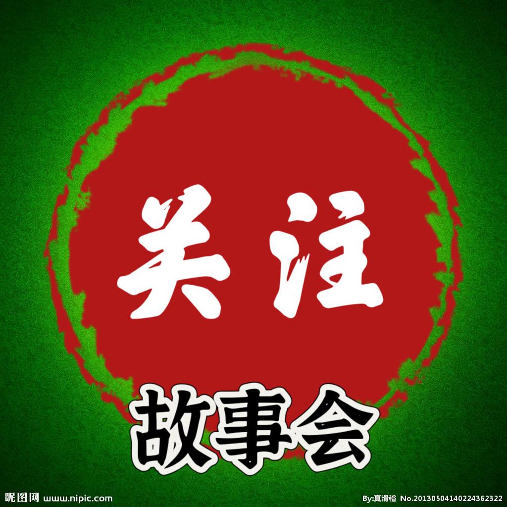 ❤️关注❤️故事会