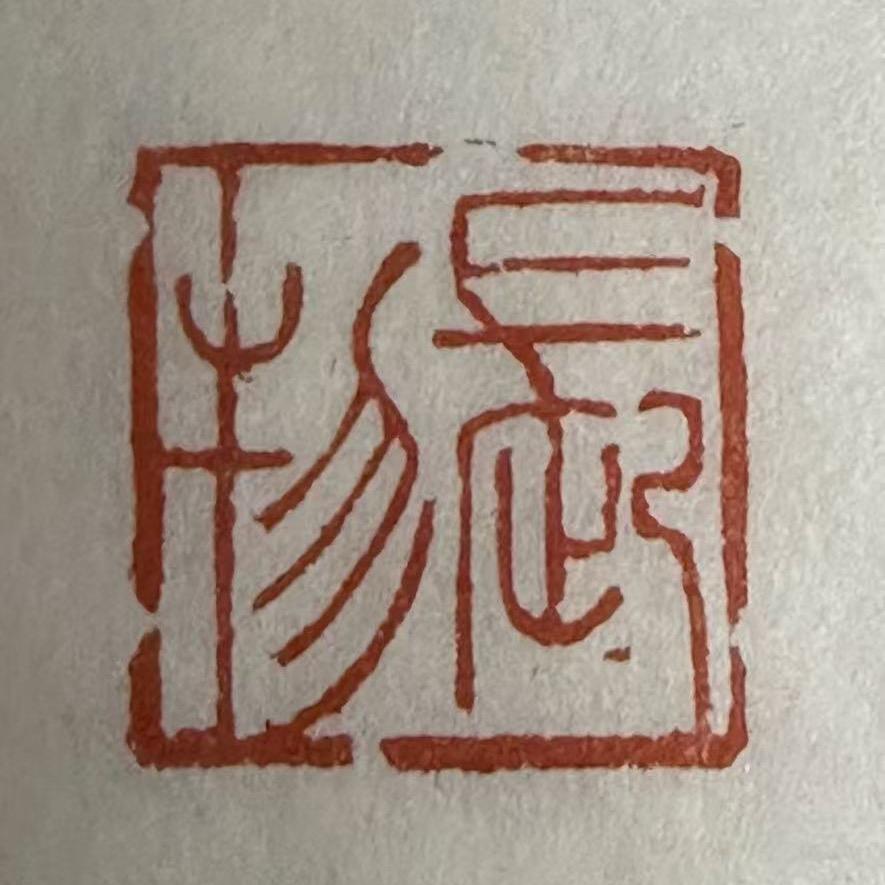 积善之家，必有余庆