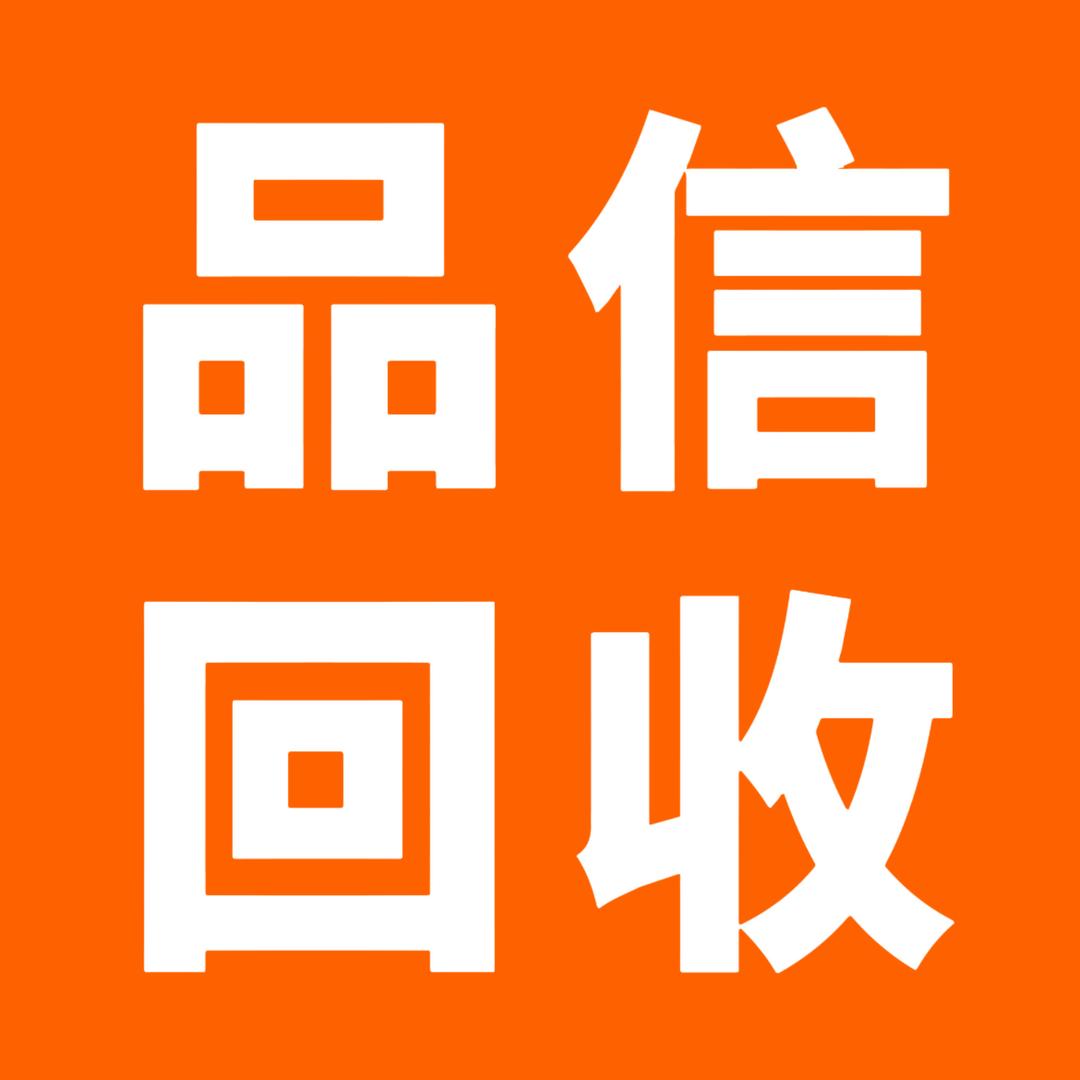 品信回收（迪拜武哥）