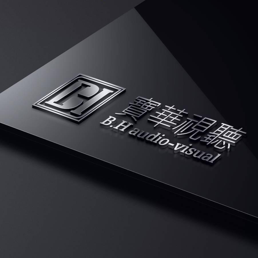 广东宝华音响-暴尔(接全案装修设计落地)