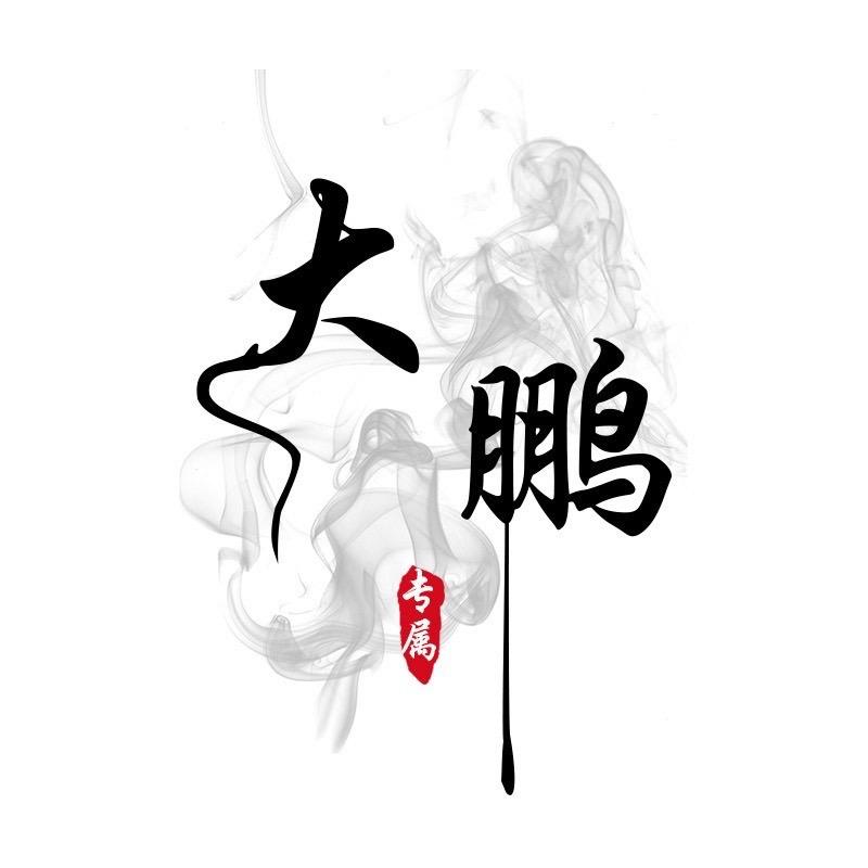 大鹏. 🧸ིྀ
