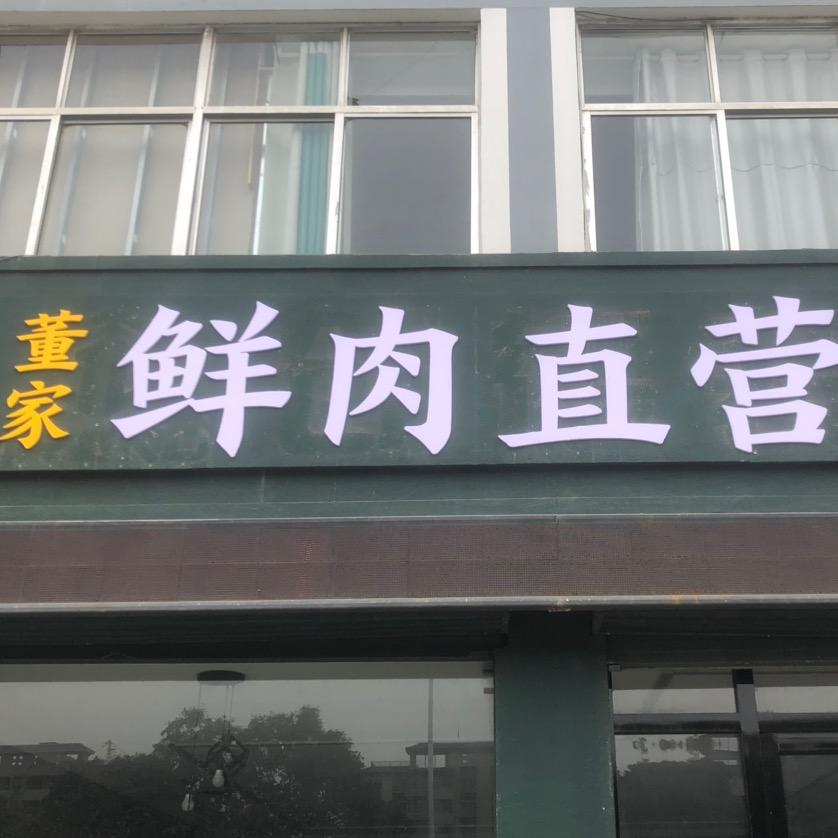 董家鲜肉店