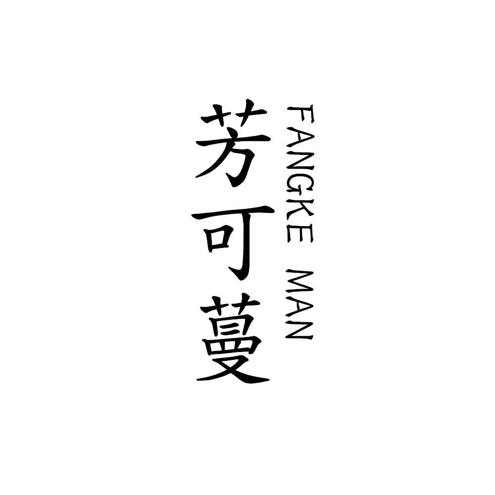 芳可蔓美容个护店