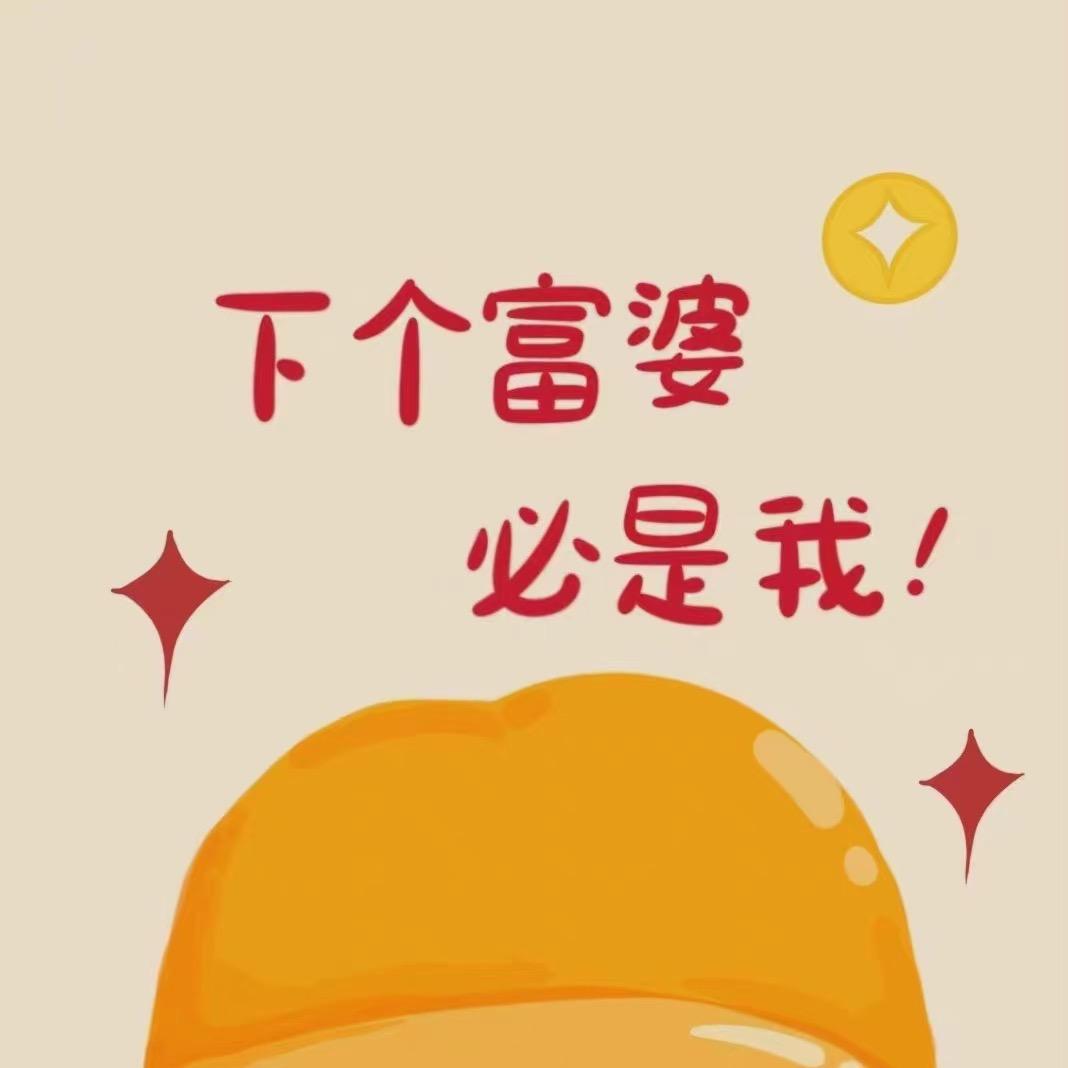 迟早是个小富婆👏