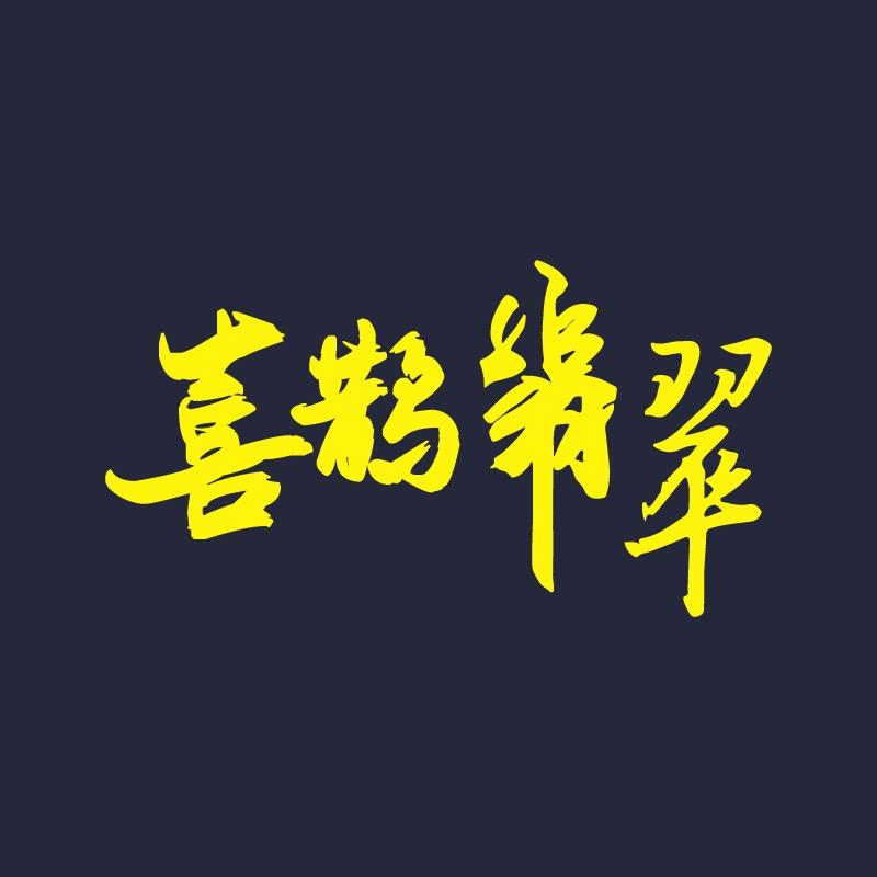 喜鹊翡翠