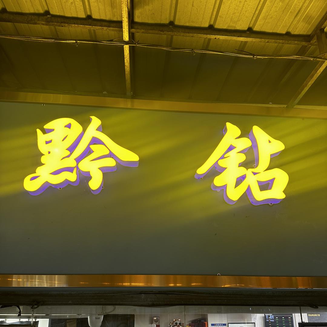 凯里黔钻黄金加工室
