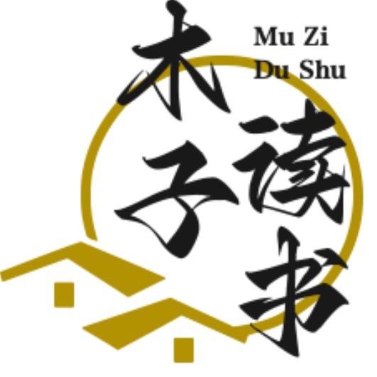 木子读书