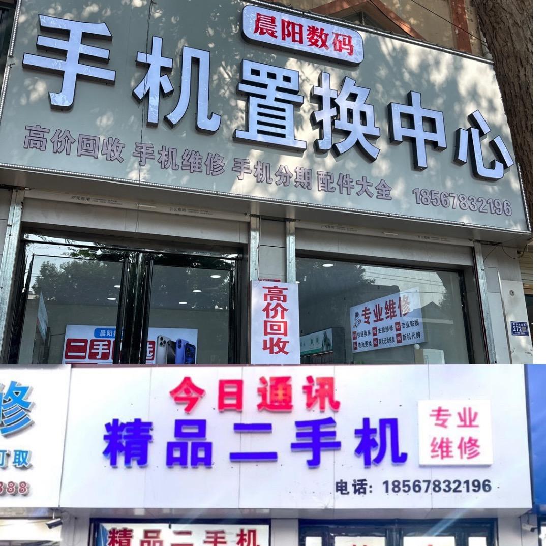 内黄晨阳数码 今日通讯高价回收支持分期