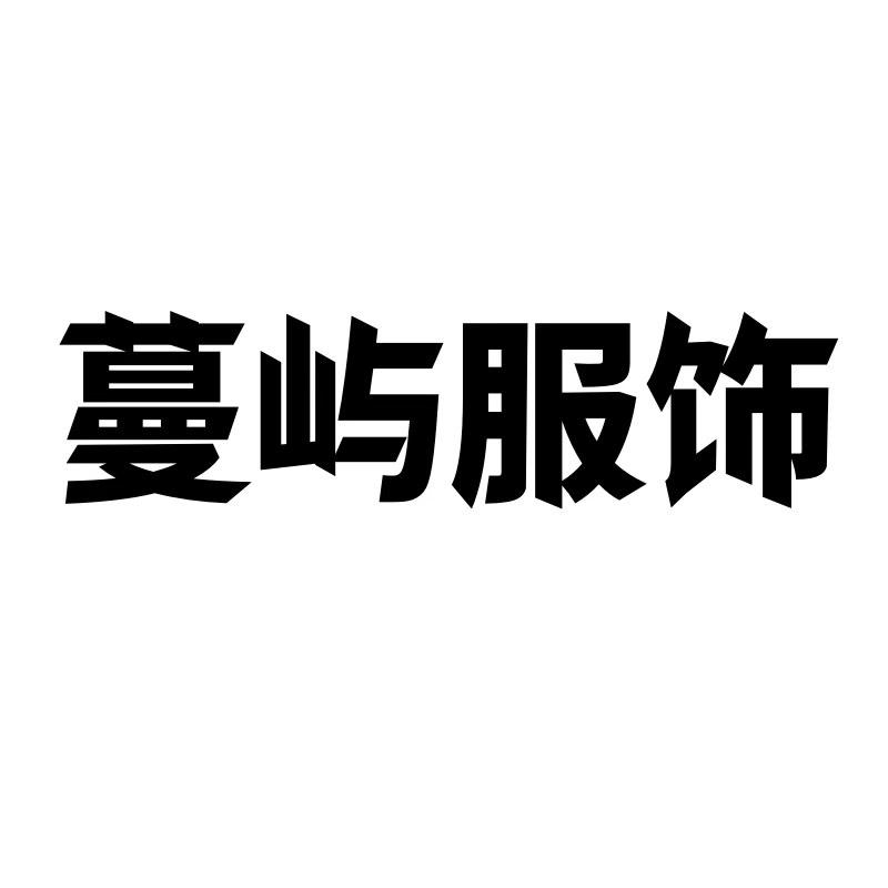 蔓屿服饰