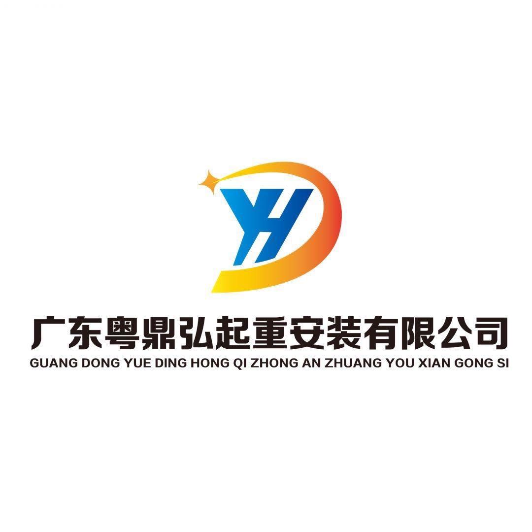 广东粤鼎弘起重安装有限公司