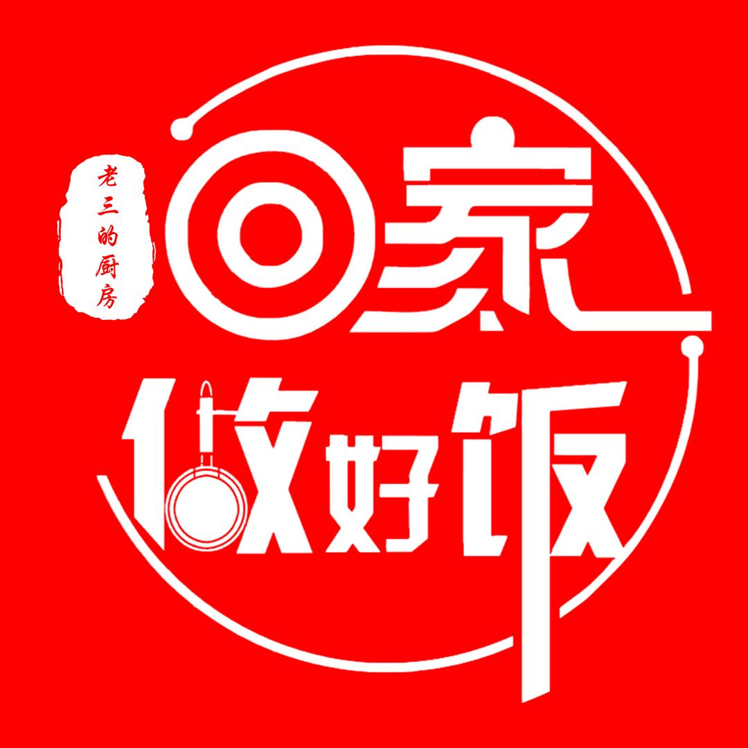 回家做好饭(老三的厨房)